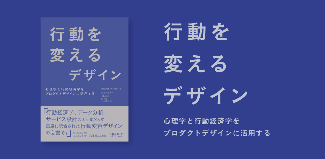 行動を変えるデザイン 心理学と行動経済学をプロダクトデザインに活用する Actant